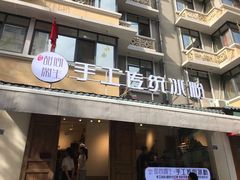 门面-甜心闲生传统手工冰粉(奎星楼店)