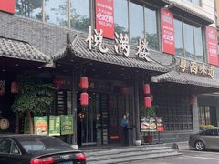 -悦满楼·西关名点·湛江名菜(航空综合大厦店)