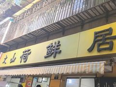 -文山荷鲜居(翠湖店)