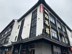 -松鹤楼(观前街店)