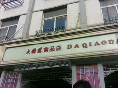 -大桥道食品商店(咸阳路店)