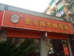 门面-景芳周大姐烧麦(东新店)