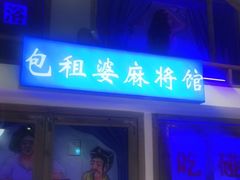 门面-马路牙子烧烤音乐酒馆(望京店)