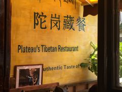 -陀岗美食·云南藏式特色餐厅