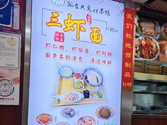 -孙盛兴奥灶面馆·蟹黄面·三虾面(山塘街总店)