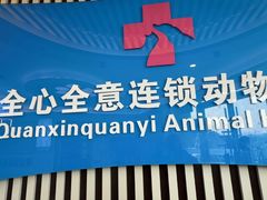 -全心全意动物诊疗中心医院(北苑店)