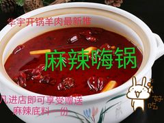 -清真华宇开锅羊肉