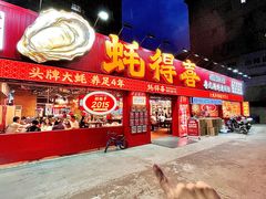 -蚝得喜海鲜(东城店)
