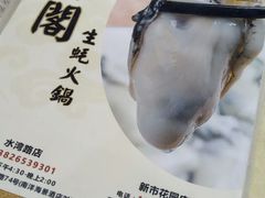 -濠轩阁特色生蚝火锅(水湾路店)