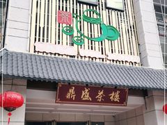 门面-北部湾鼎盛茶楼(银滩店)