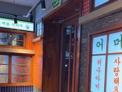 -安又胖韩国烤肉