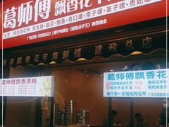 门面-葛师傅越南特色水果捞(建政南路总店)