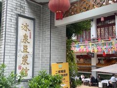 -冰泉豆浆馆(白云山总店)