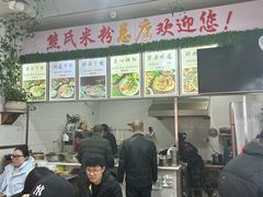 -熊氏牛羊杂粉(龙眼井总店)