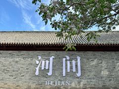 -河间府署