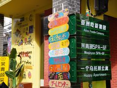 -后海村