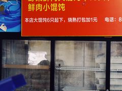 -小胖子馄饨店(洪兴路店)