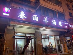 门面-春雨羊汤店(广开四马路总店)