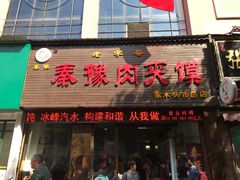 门面-秦豫肉夹馍(骡马市总店)
