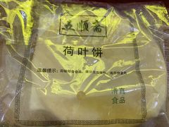 荷叶饼-五顺斋清真烤鸭(西大街总店)