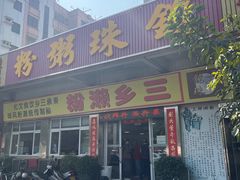 -铭珠粥粉(雅居乐花园分店)