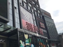 -鸿通城购物中心