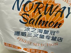 -冰之海挪威三文鱼(海珠店)