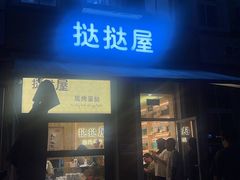 -荷兰街