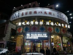 门面-乔家满族八大碗(流水沟店)