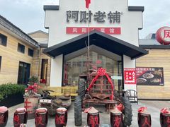 -阿财老铺·凤阳土菜馆