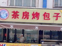 -茶房烤包子(金坤中环花苑溢景轩店)