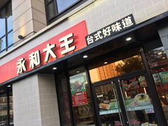 门面-永和大王(梅家浜店)