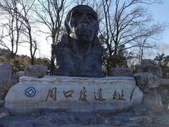 -北京周口店北京人遗址博物馆
