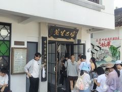 -哑巴生煎(临顿路店)