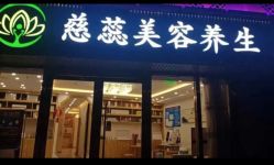 -慈蕊美容养生·专业经络调理