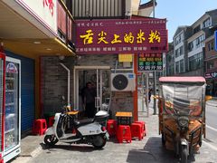 -舌尖上的米粉(阳朔二店)
