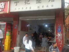 -丁记面馆(凤凰店)
