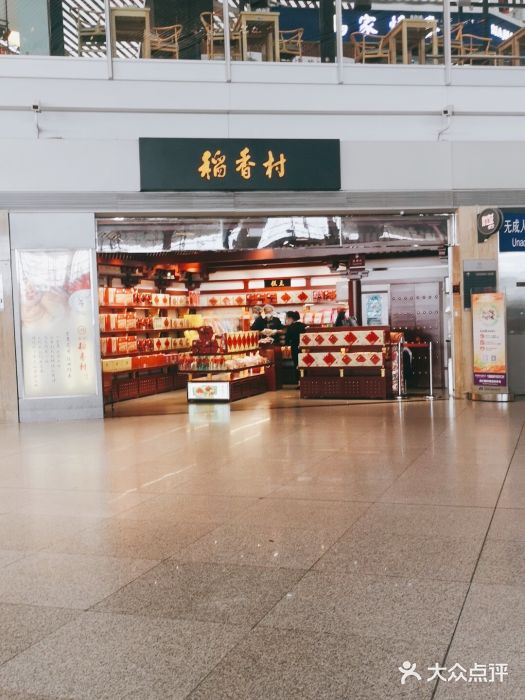 稻香村(首都国际机场3号航站楼店)图片