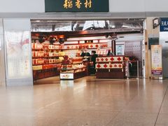 -稻香村(首都国际机场3号航站楼店)
