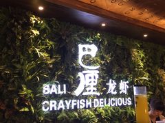 -巴厘龙虾·榜首油焖大虾(音乐学院·沿江酒馆店)