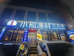 -小船渔村•大连菜•大连焖鱼(黄河路店)