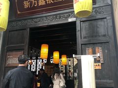 门面-新万鑫银丝面·非遗无锡味(惠山古镇店)