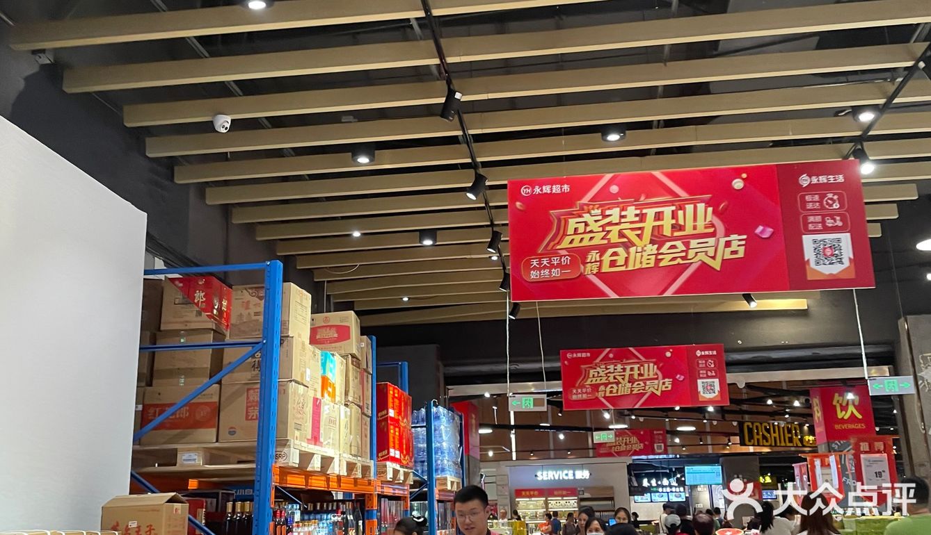 永辉超市仓储会员店