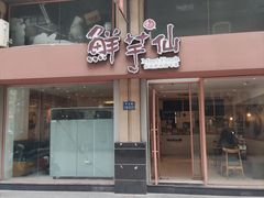 -鲜芋仙(中山路店)