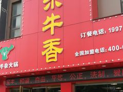 门面-古乐牛香·鲜牛肉牛杂火锅(解放东路店)