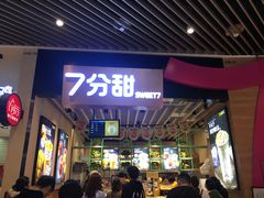 门面-7分甜(苏州中心店)