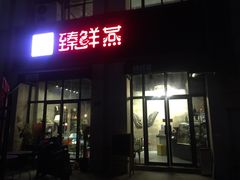门面-臻鲜燕海鲜融合餐厅(金陵style店)