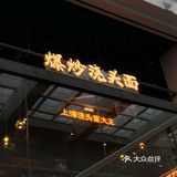 冲！上海首店！这碗面的浇头太香了～