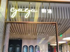 门面-gaga(金光华店)