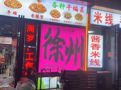-胡记烧烤(黄山新村总店)